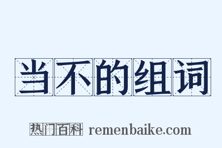 当不的组词是什么意思的图片